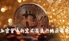 加密货币的定义及流行地
